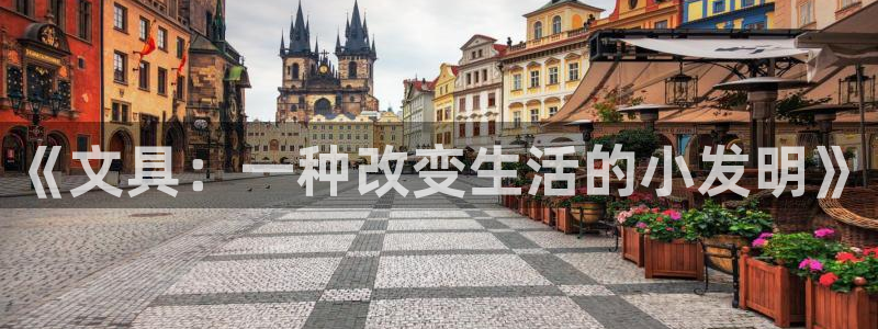 彩名堂免费计划官网怎么进不去了呢：《文具