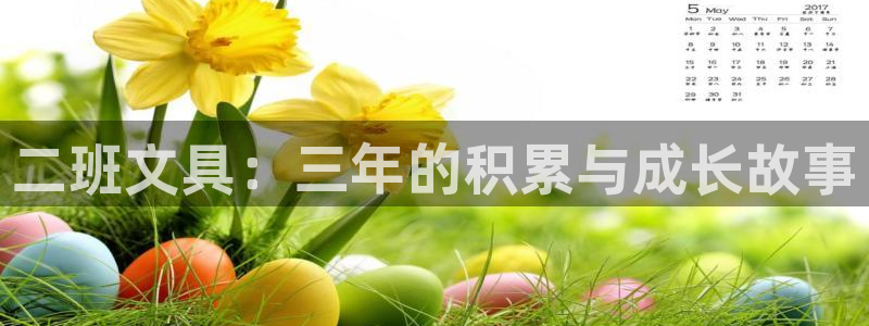 彩名堂为啥又不能用了：二班文具：三年的积