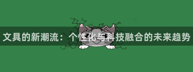 彩名堂使用方法：文具的新潮流：个性化与科