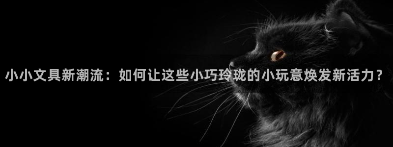 彩名堂app官方网：小小文具新潮流：如何