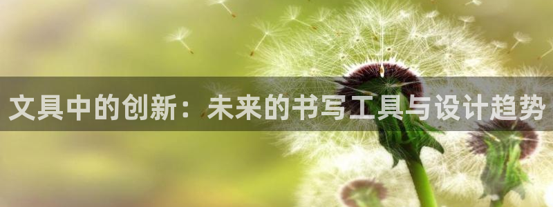 彩名堂开奖结果查询：文具中的创新：未来的
