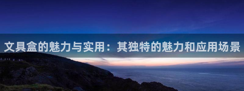 彩名堂手机客户端怎么下载：文具盒的魅力与