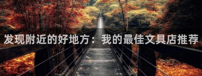 彩名堂改名稻草人了吗：发现附近的好地方：