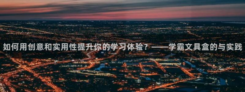 彩名堂一直不出结果怎么回事呢：如何用创意