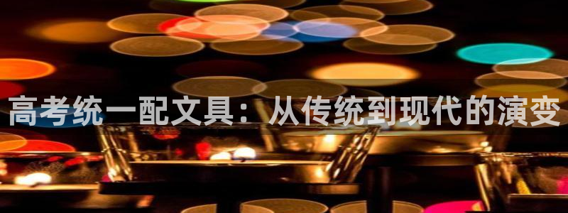 彩名堂怎么买准确率高：高考统一配文具：从