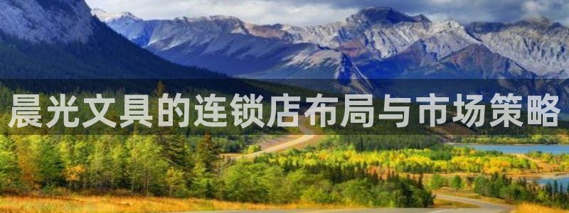 正规彩名堂官网计划01：晨光文具的连锁店