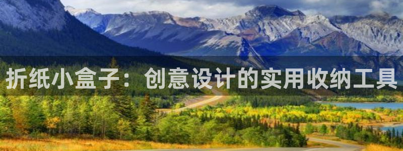 彩名堂计划和01计划怎么很稳：折纸小盒子