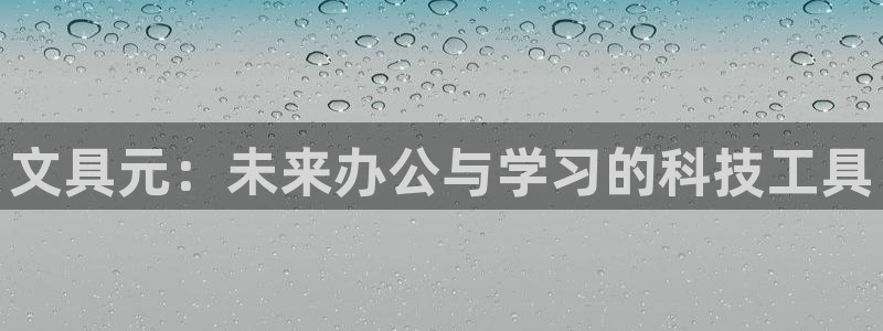 彩名堂移动客户端是什么：文具元：未来办公