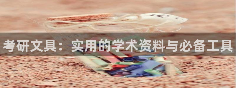 彩名堂免费计划官网5 0：考研文具：实用