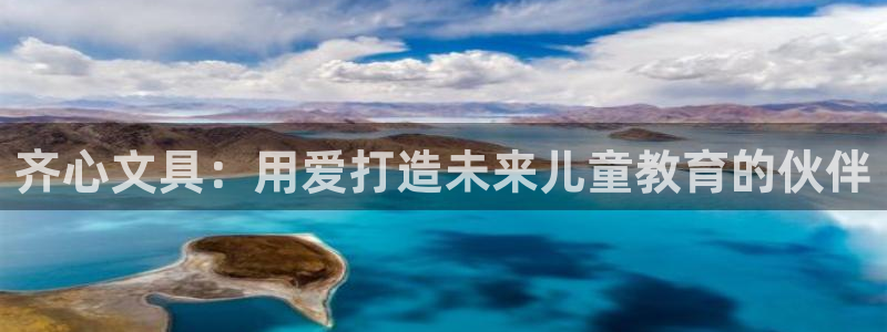 彩名堂怎么买准确率高一点：齐心文具：用爱