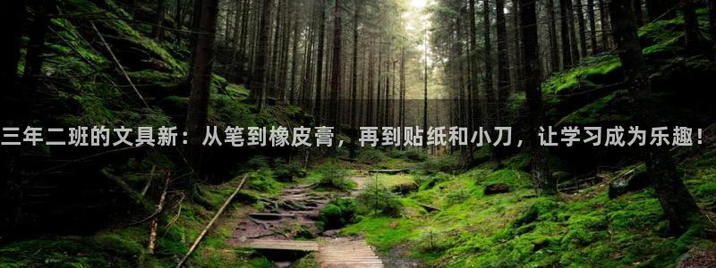 彩名堂移动客户端：三年二班的文具新：从笔