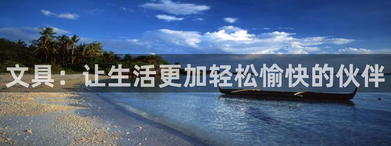 彩名堂计划app新版：文具：让生活更加轻