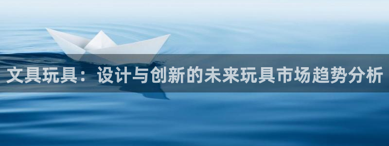 彩名堂官网2：文具玩具：设计与创新的未来