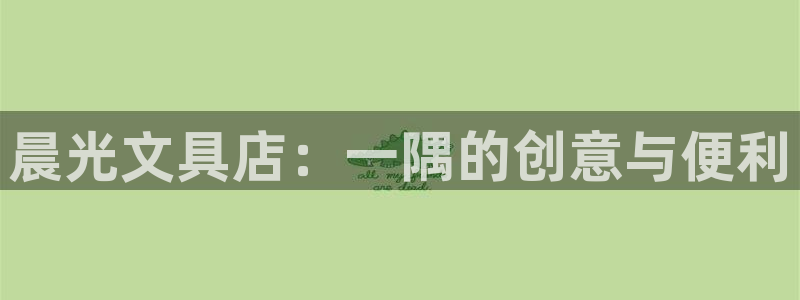 彩名堂合作655560：晨光文具店：一隅