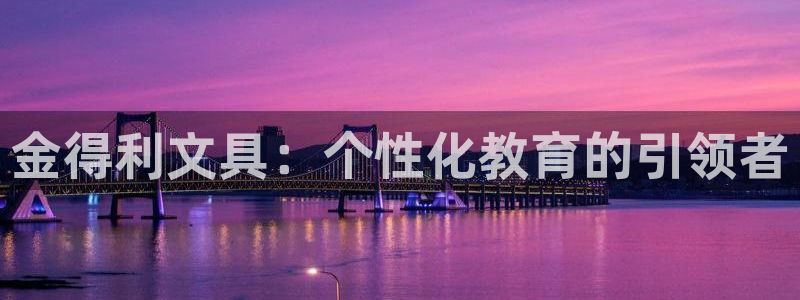 彩名堂免费计划官网老版本：金得利文具：个