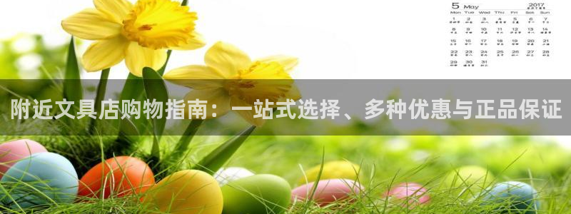 谁知道彩名堂网站是多少：附近文具店购物指
