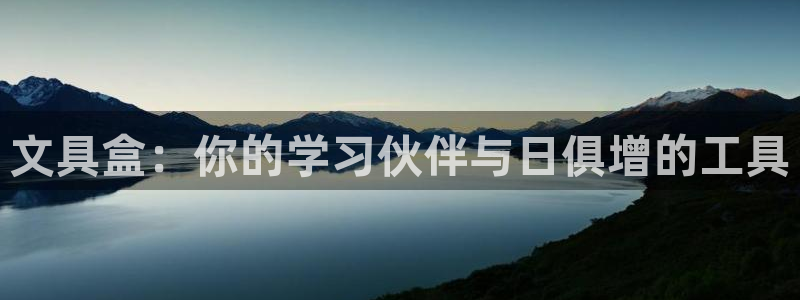 彩名堂移动客户端怎么下载：文具盒：你的学