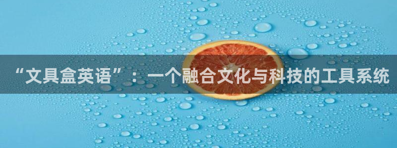 彩名堂客户端是永久免费吗安全吗：“文具盒