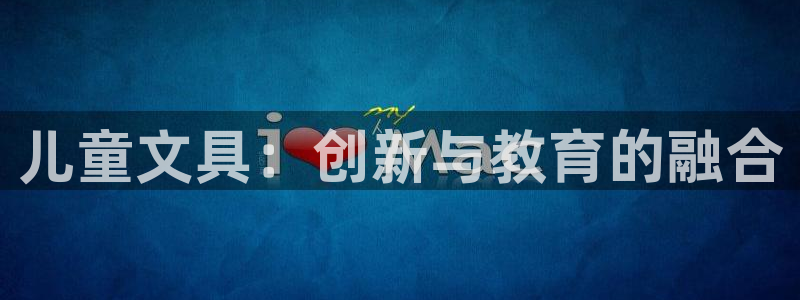 彩名堂5.0!：儿童文具：创新与教育的融