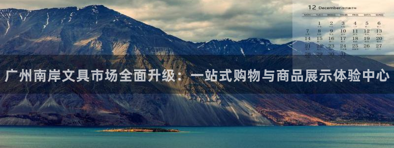 彩名堂预测软件：广州南岸文具市场全面升级