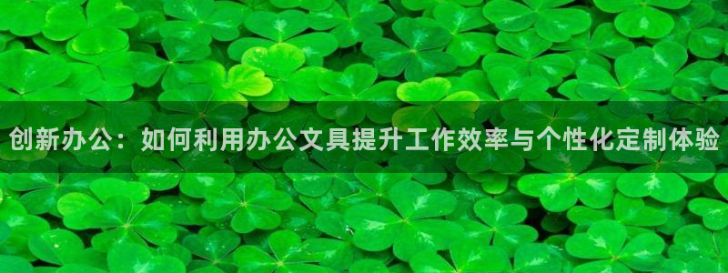彩名堂安卓客户端官网下载：创新办公：如何