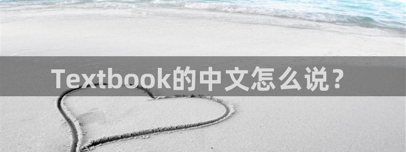 彩名堂跟哪种最好用：Textbook的中