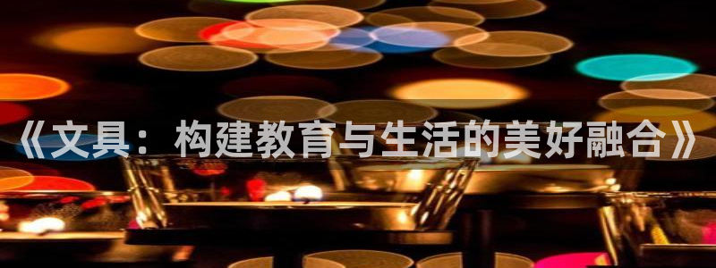 彩名堂app2.05版本：《文具：构建教