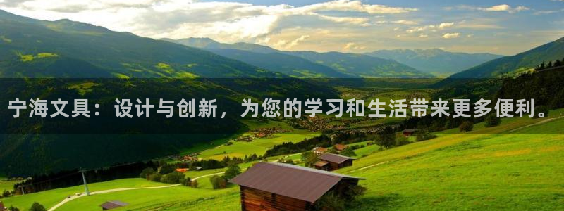 彩名堂怎么选稳定计划：宁海文具：设计与创