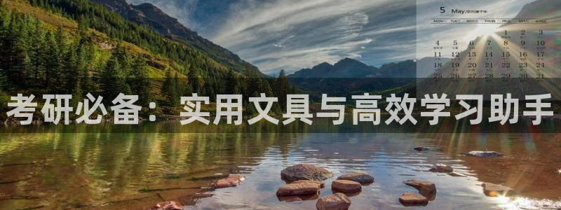 彩名堂官网谁有：考研必备：实用文具与高效