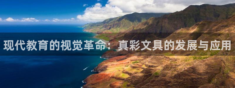 彩名堂975新版本：现代教育的视觉革命：