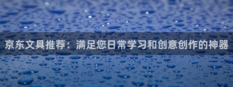 彩名堂计划官网客户端：京东文具推荐：满足