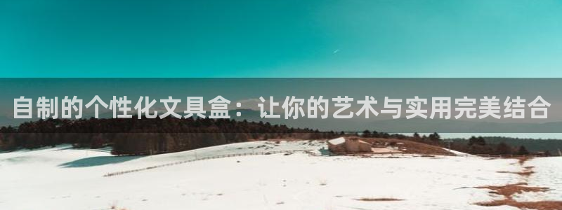 彩名堂官网计划客户端：自制的个性化文具盒