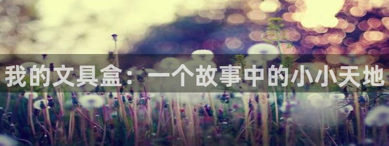 彩名堂怎么买准确率高一点：我的文具盒：一