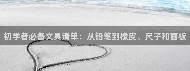 彩名堂app官网：初学者必备文具清单：从