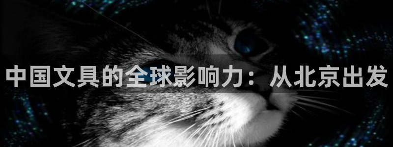 彩名堂怎么打不开了：中国文具的全球影响力