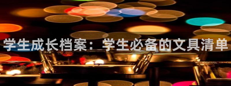 彩名堂改名稻草人了吗知乎：学生成长档案：