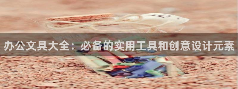 彩名堂客户端是永久免费吗安全吗：办公文具