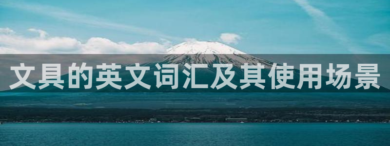 彩名堂双彩网：文具的英文词汇及其使用场景