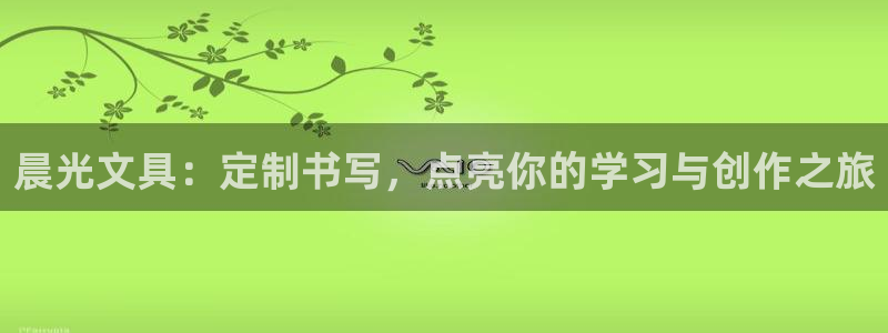 彩名堂人工计划客户端：晨光文具：定制书写