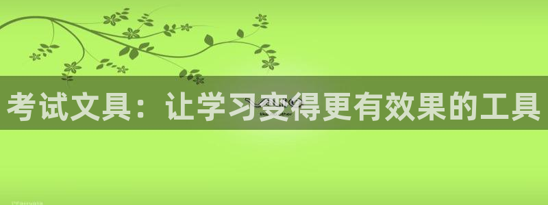 下载彩名堂预测计划软件：考试文具：让学习