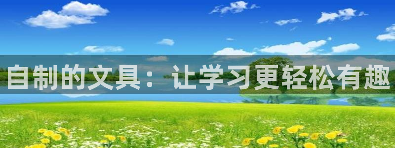 彩名堂最新预测3d：自制的文具：让学习更