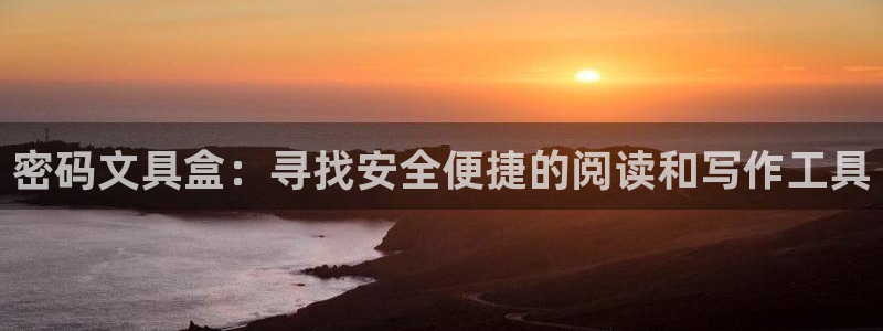 彩名堂怎么打最稳：密码文具盒：寻找安全便