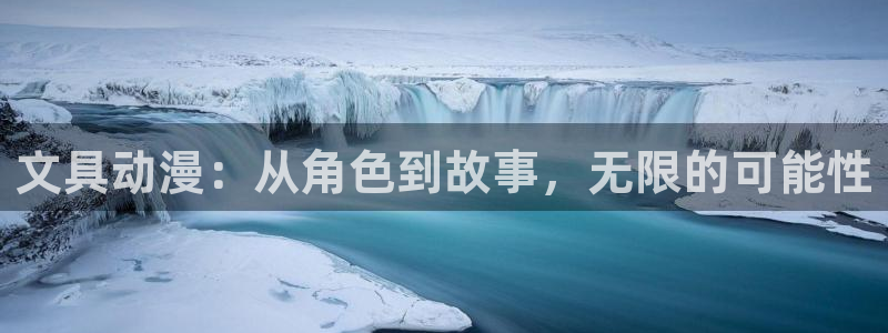 彩名堂排三：文具动漫：从角色到故事，无限
