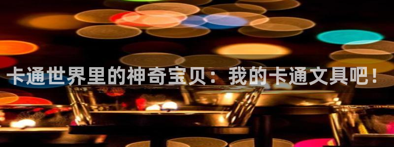 彩名堂计划技巧：卡通世界里的神奇宝贝：我