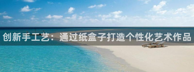 彩名堂预测官网：创新手工艺：通过纸盒子打