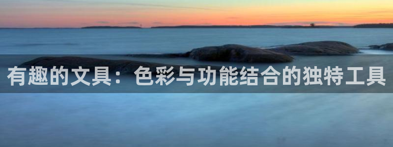 彩名堂怎么跟计划才不连挂：有趣的文具：色