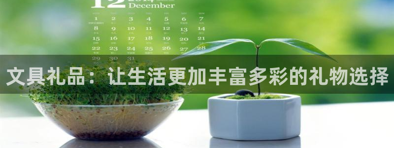 彩名堂安卓客户端官网下载：文具礼品：让生