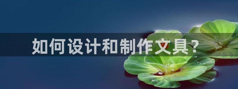 彩名堂v1.0.6：如何设计和制作文具？