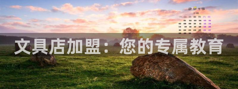 谁知道彩名堂网站是多少：文具店加盟：您的