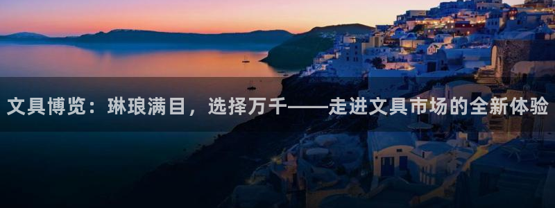 彩名堂免费计划官网50：文具博览：琳琅满